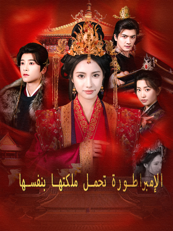 بوستر مسلسل الإمبراطورة تحمل ملكتها بنفسها