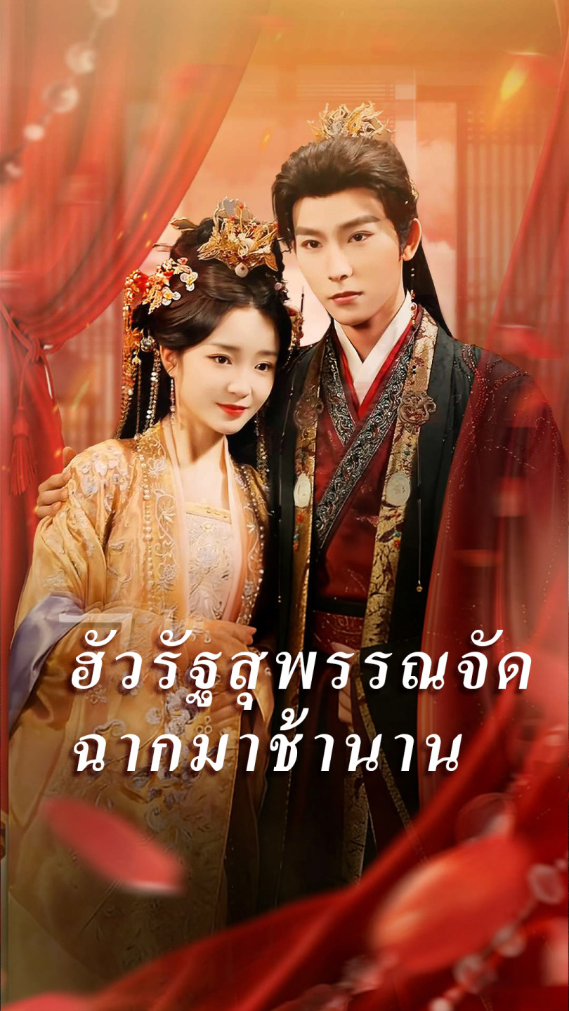 ฮัวรัฐสุพรรณจัดฉากมาช้านาน