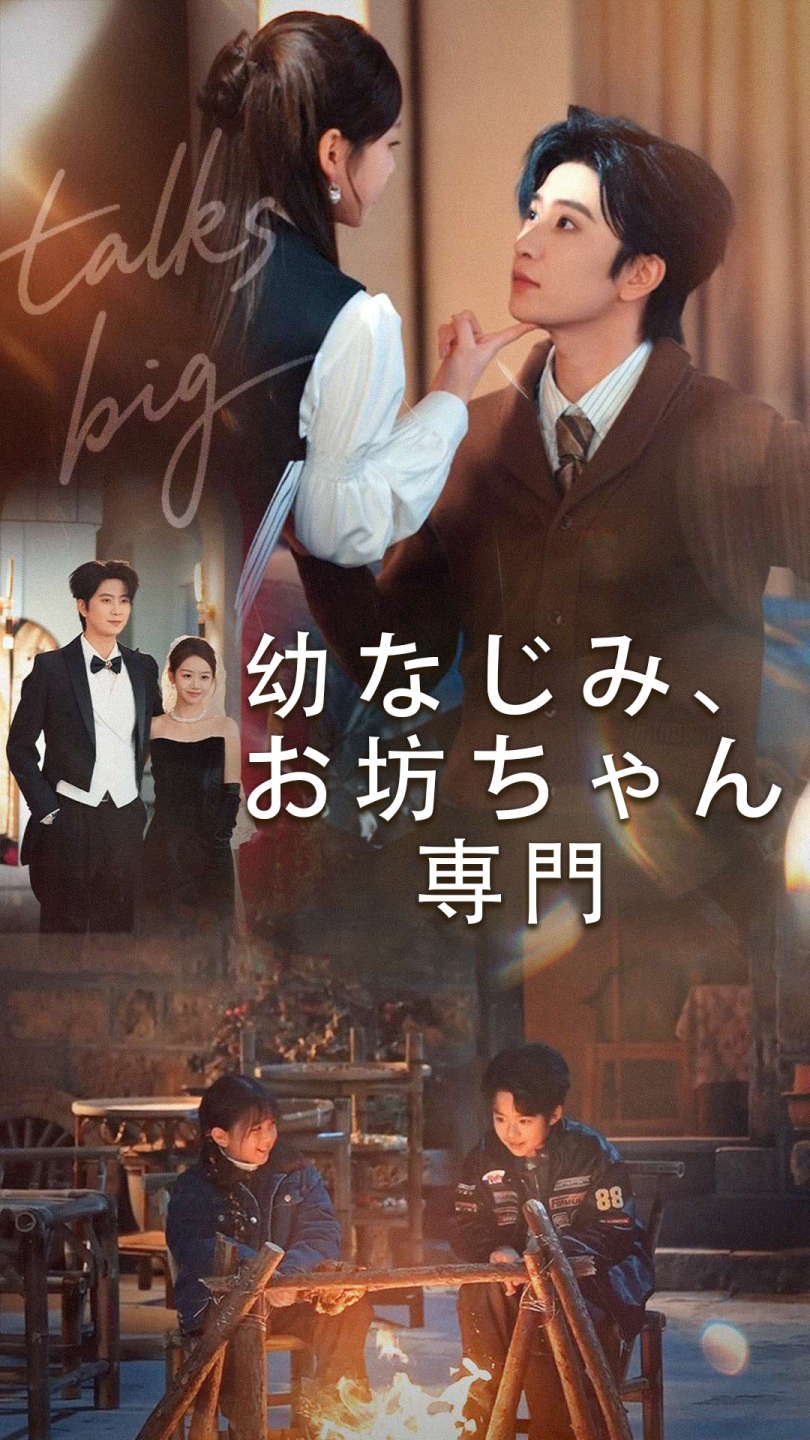 幼なじみ、お坊ちゃん専門