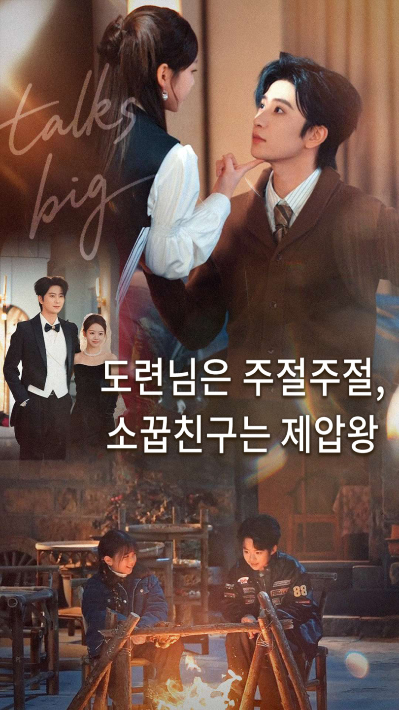 도련님은 주절주절, 소꿉친구는 제압왕