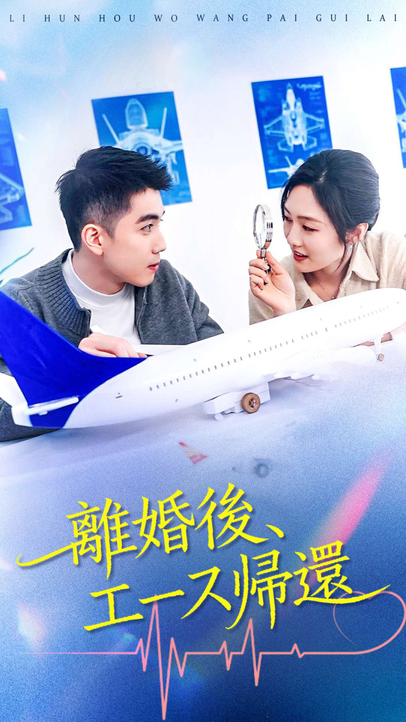 離婚後、エース帰還