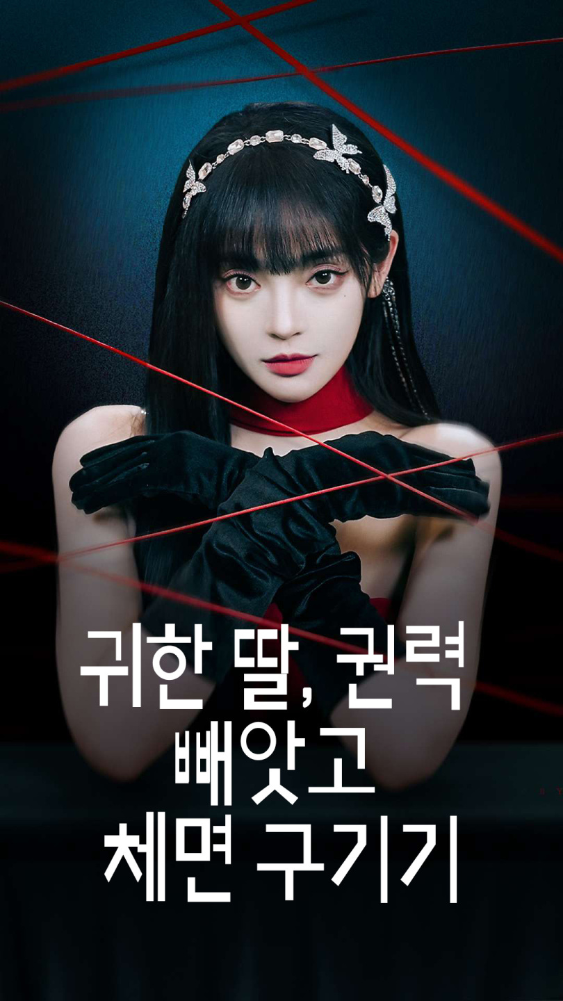 귀한 딸, 권력 빼앗고 체면 구기기
