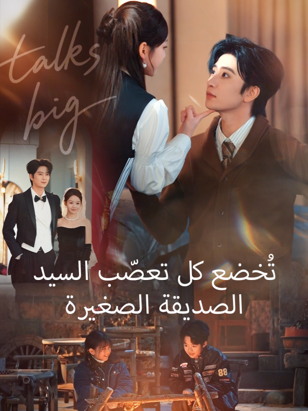 الصديقة الصغيرة تُخضع كل تعصّب السيد