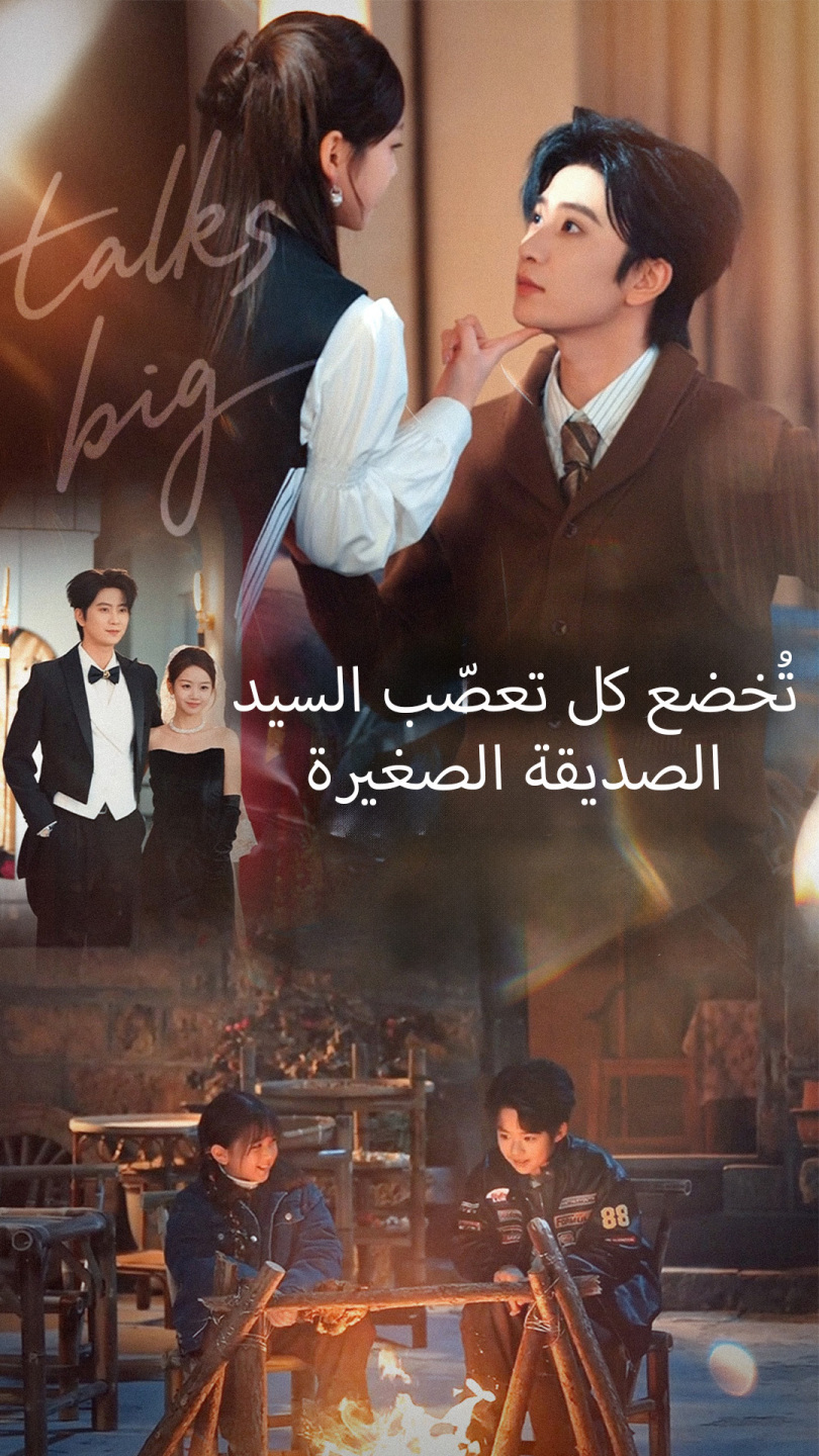 الصديقة الصغيرة تُخضع كل تعصّب السيد