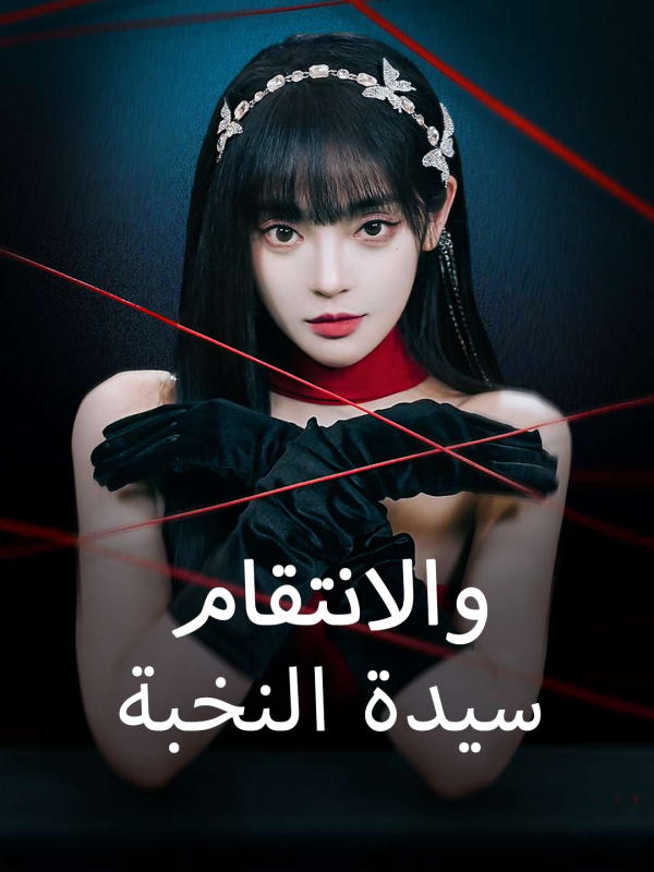 مشاهدة مسلسل سيدة النخبة والانتقام كامل مترجم