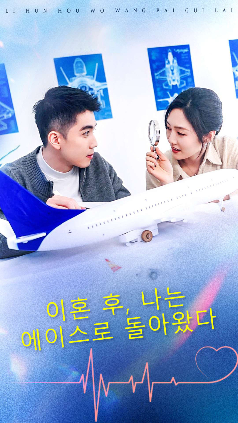 이혼 후, 나는 에이스로 돌아왔다