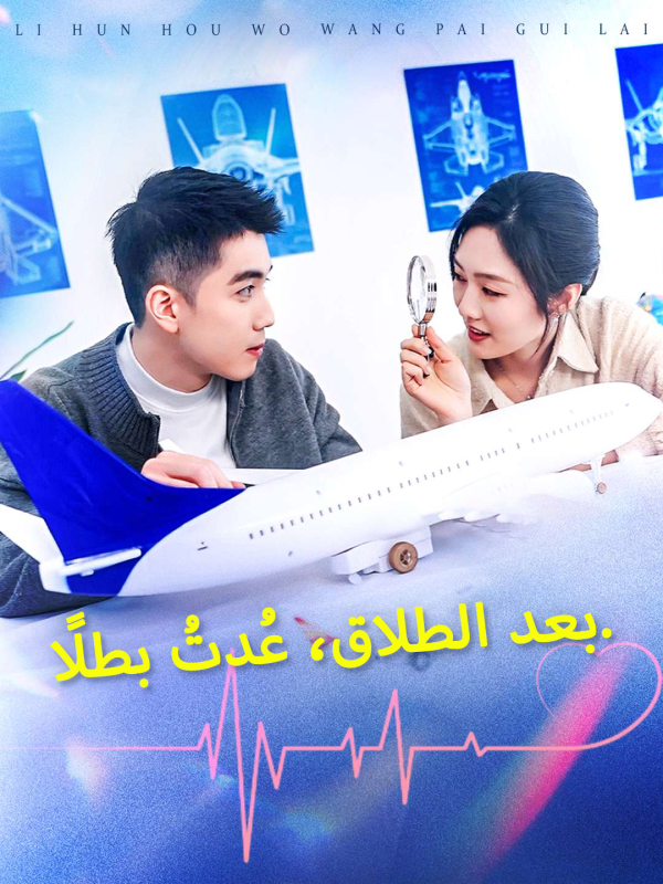 بعد الطلاق، عُدتُ بطلًا