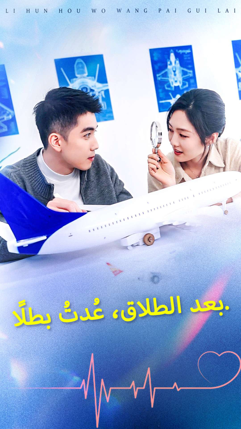 بعد الطلاق، عُدتُ بطلًا.