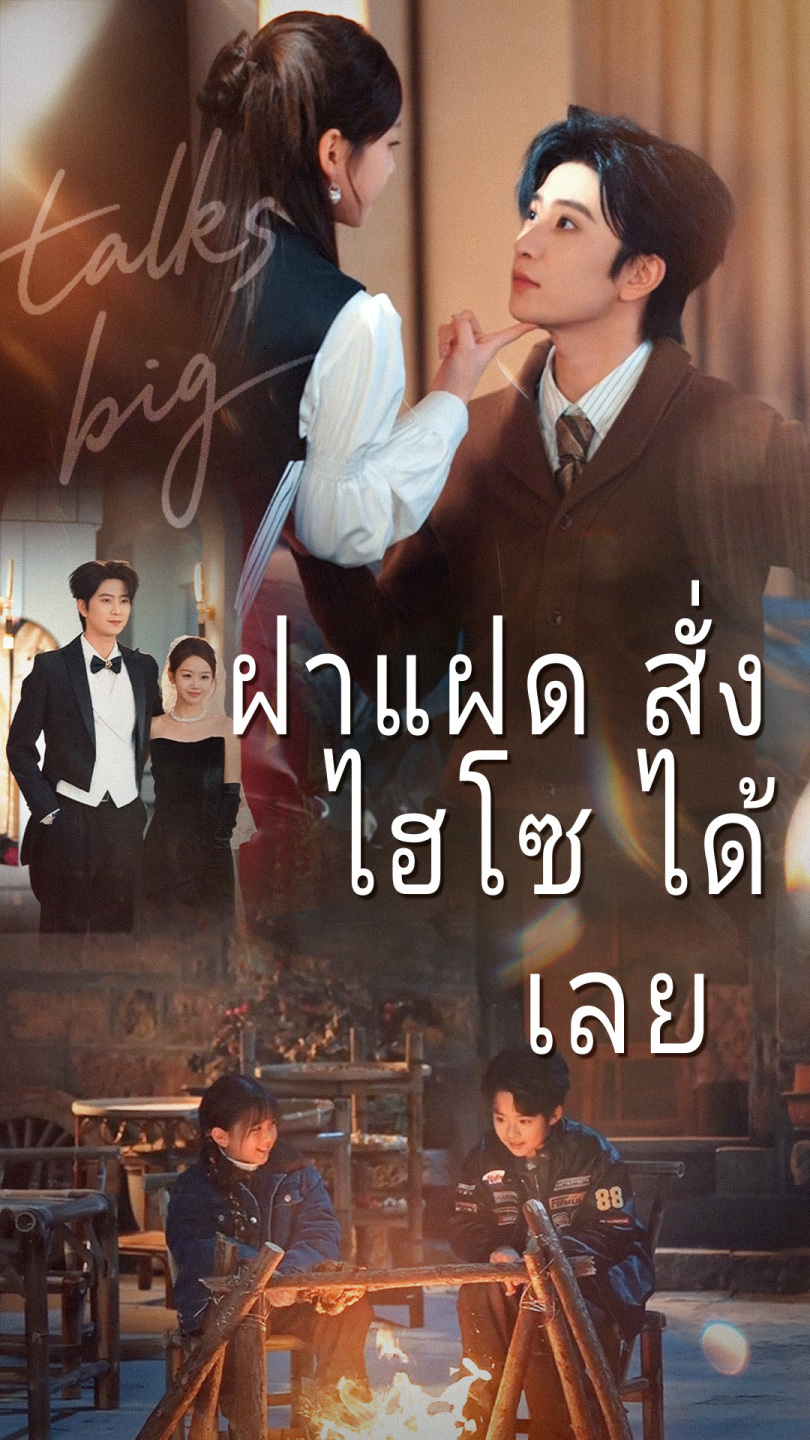 ฝาแฝดสั่งไฮโซได้เลย