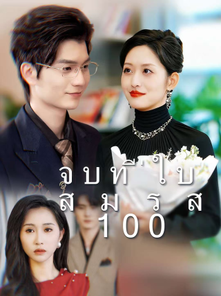 จบที่ใบสมรส 100