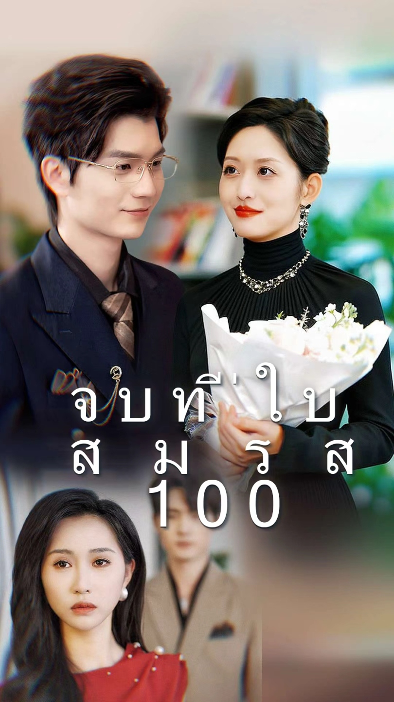 จบที่ใบสมรส 100