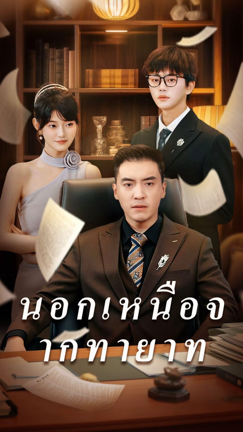 นอกเหนือจากทายาท