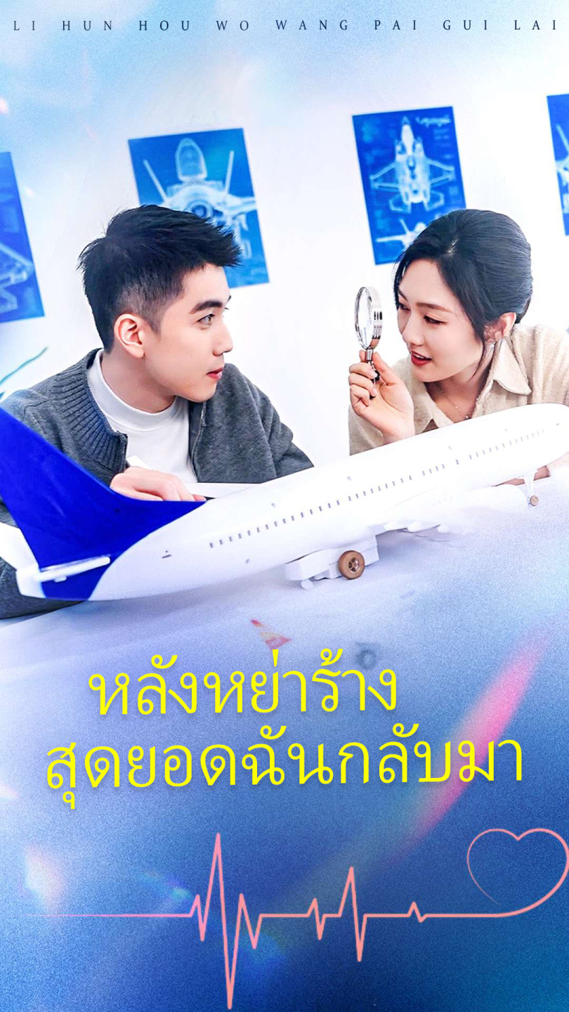 หลังหย่าร้าง สุดยอดฉันกลับมา