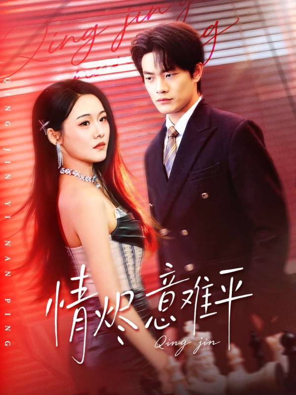 情燼意難平
