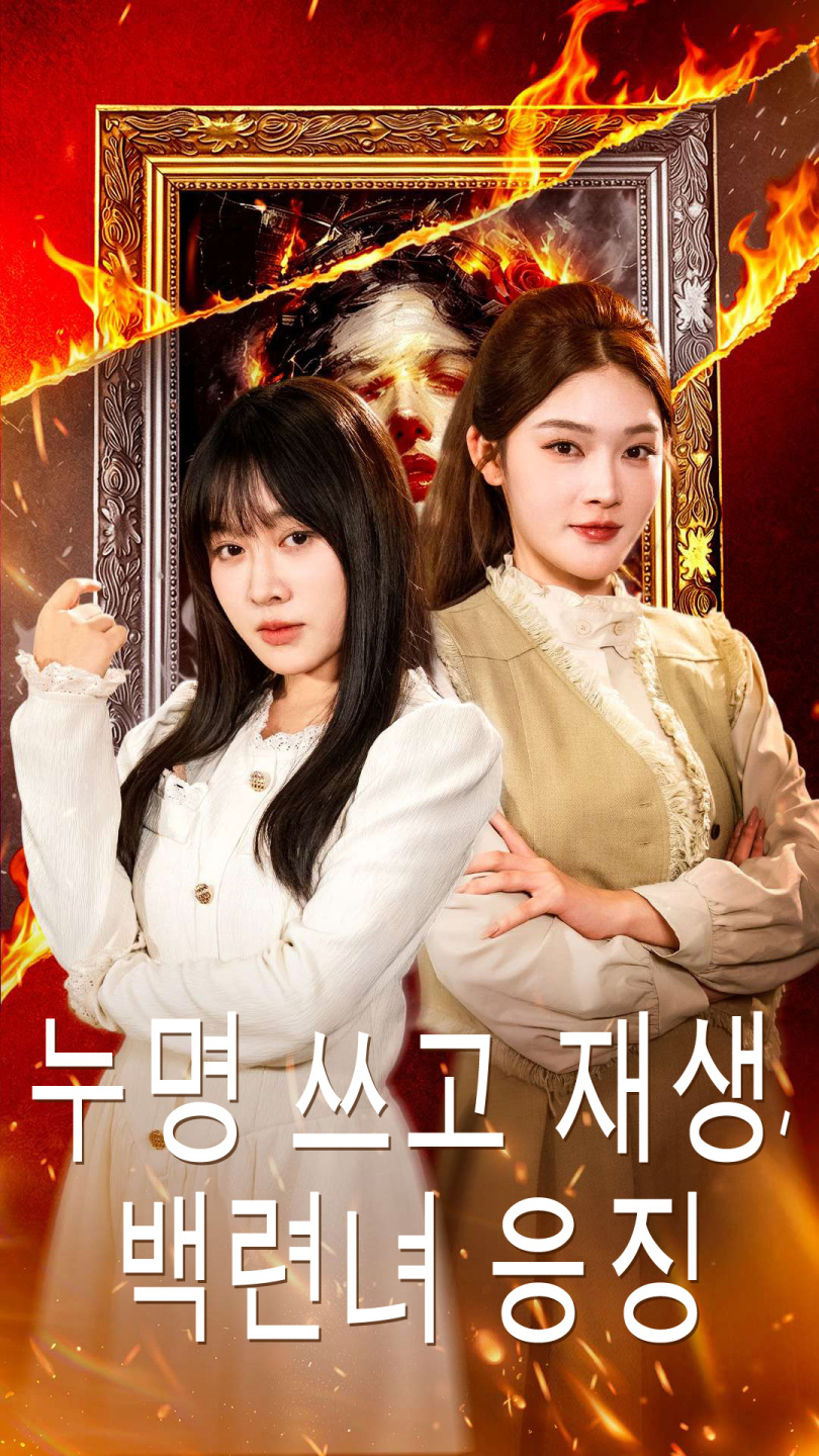 누명 쓰고 재생, 백련녀 응징