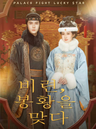 비련, 봉황을 맞다