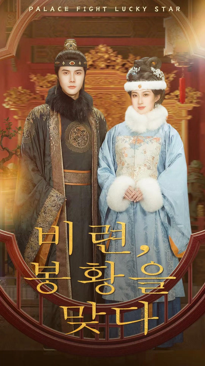 비련, 봉황을 맞다