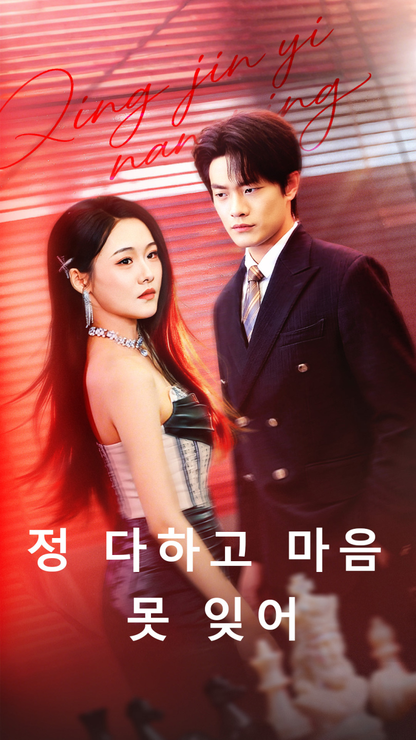 정 다하고 마음 못 잊어
