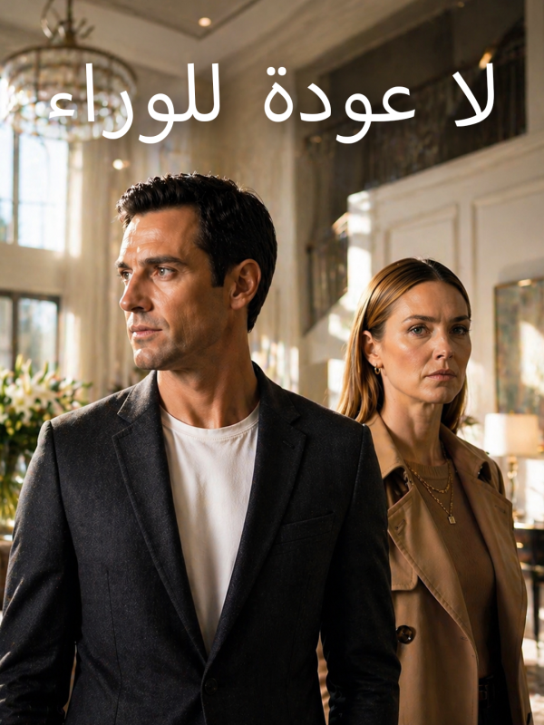 مشاهدة مسلسل لا عودة للوراء مترجم كامل