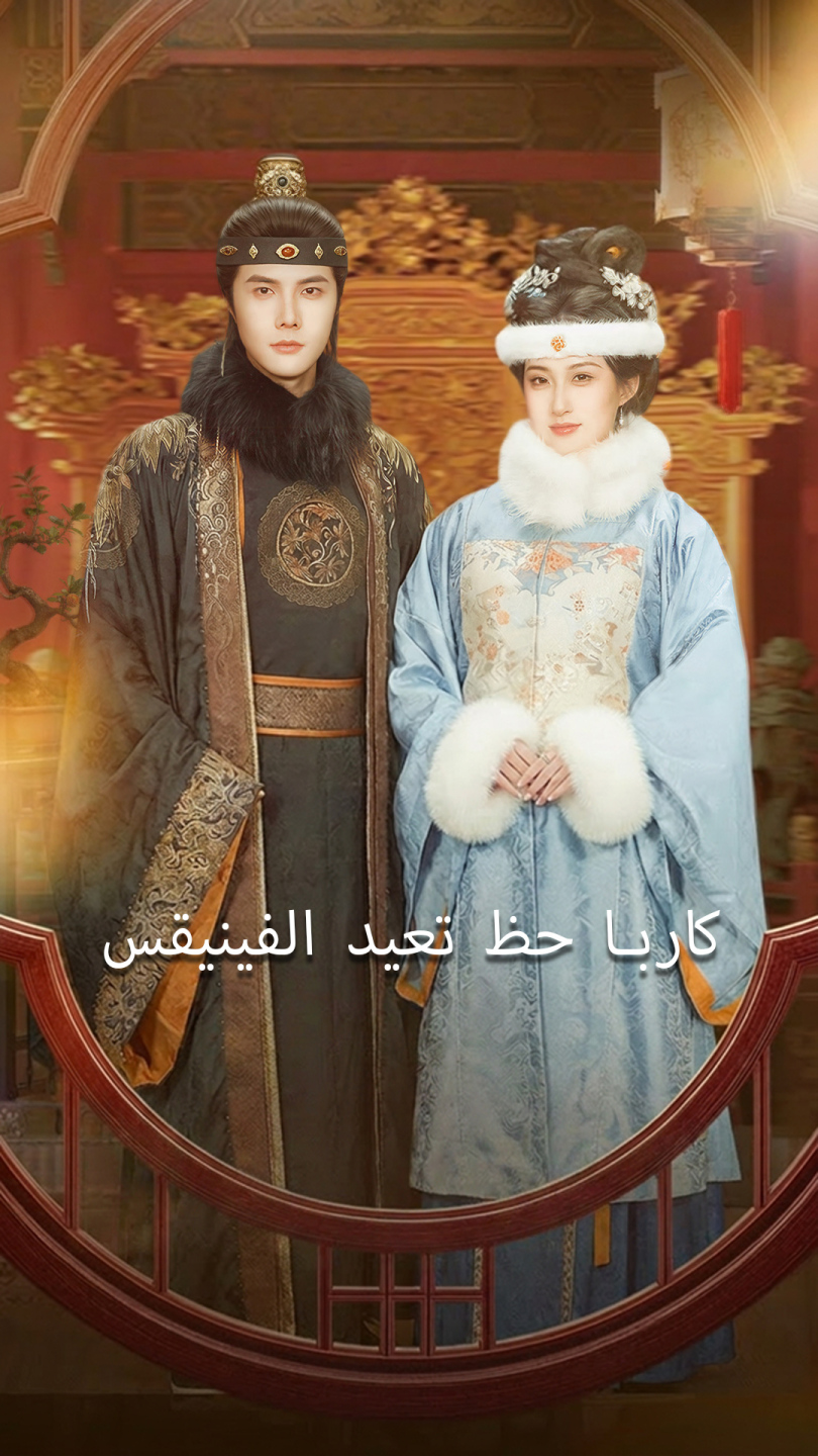 كاربا حظ تعيد الفينيقس