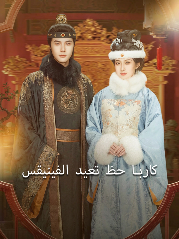 كاربا حظ تعيد الفينيقس