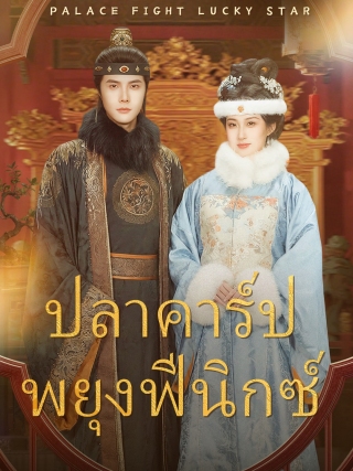 ปลาคาร์ปพยุงฟีนิกซ์