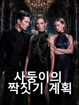 사둥이의 짝짓기 계획