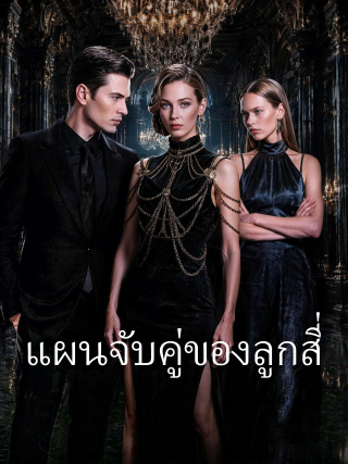 แผนจับคู่ของลูกสี่