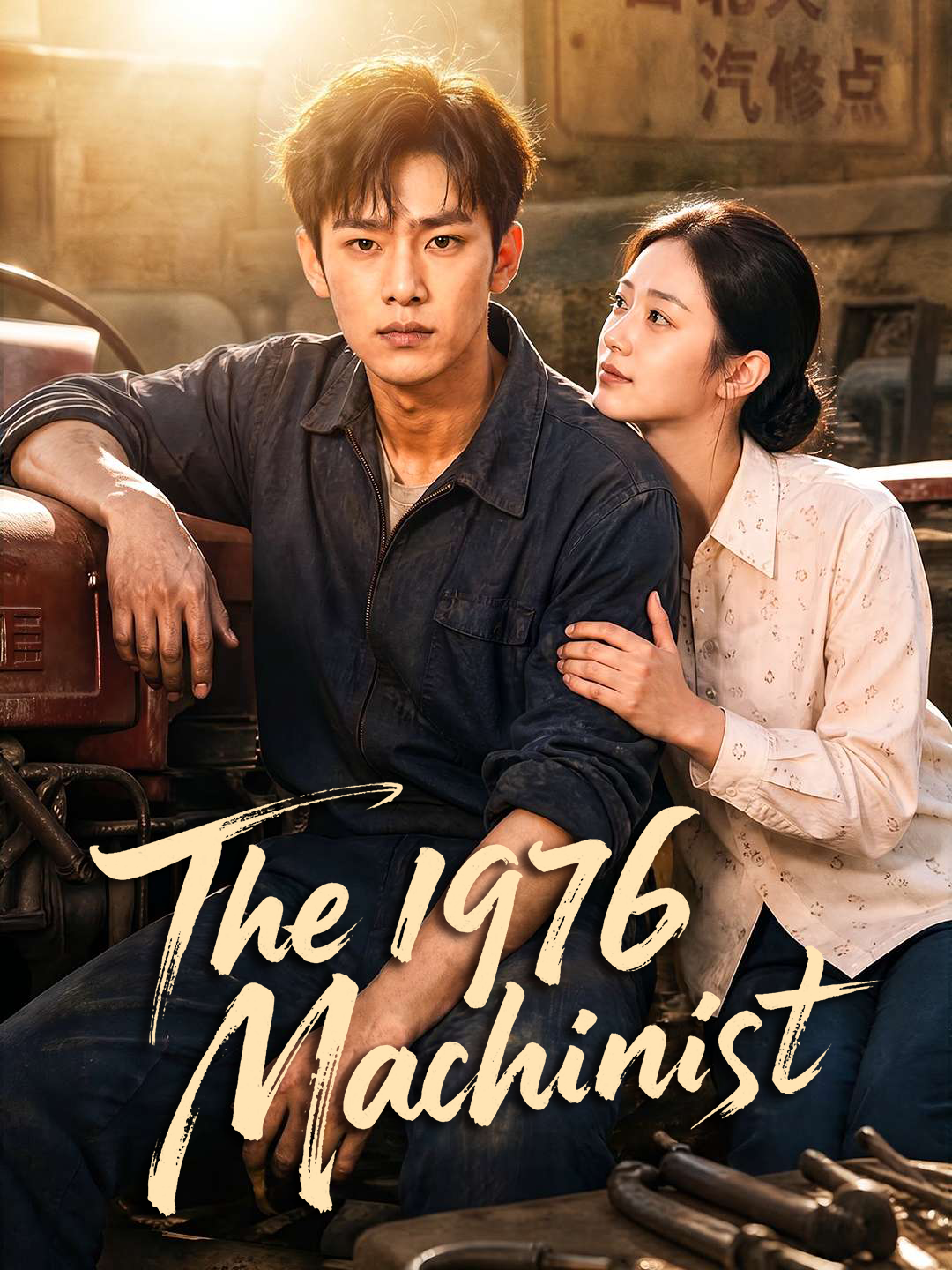 The 1976 Machinist